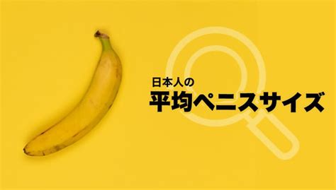 ヘニス 20cm|ペニスの平均的な長さと太さとは？複数の研究データによる結論。